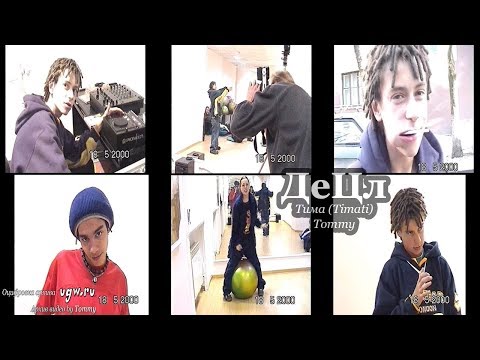 Видео: ДеЦл • Тима (Timati) • Tommy @ 18.05.2000 [Video by Tommy]