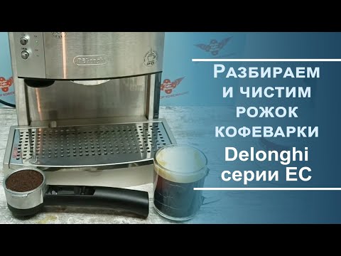 Видео: Обслуживание рожка для кофеварки Delonghi EC серии.