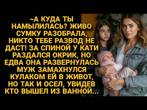 Видео: -На развод не рассчитывай! увидев, что жена собирает вещи, замахнулся кулаком, но вдруг...