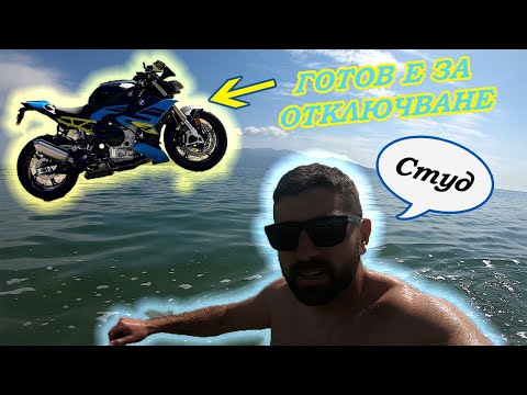 Видео: РАЗРАБОТВАМЕ С ЕДНИ БЪРЗИ 500+ КМ. В МОРЕТО ПРЕЗ АПРИЛ/ГОТОВИ ЗА ОТКЛЮЧВАНЕ НА БМВ-ТО