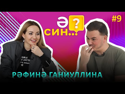 Видео: Ә СИН..? | Рафина Ганиуллина о вмешательстве сестры в отношения с мужем, о депрессии,и о ботоксе губ