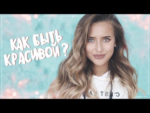 Видео: Как Стать Женственной и Ухоженной? 👠