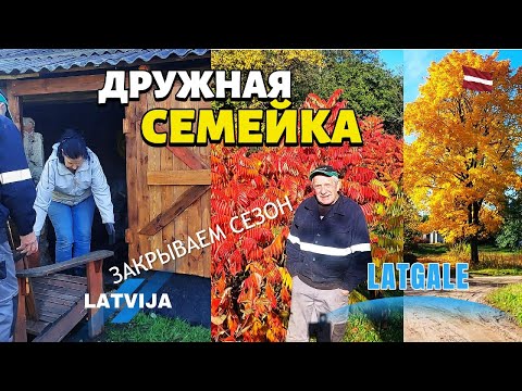 Видео: Latvija Заменили стекло в Пежо Всё сделано и убрано Тогда и сейчас Закрываем сезон Дрова в сарае