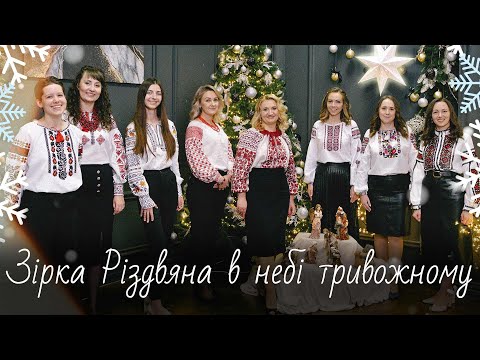 Видео: Колядка ✨Зірка яскрава в небі тривожному