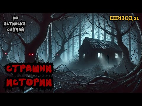 Видео: ЗЛОВЕЩИ ИСТОРИИ по истински случай - Епизод 21 🌒🕸️