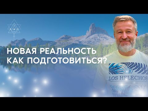 Видео: Переход в новую реальность: Как медитация меняет все?