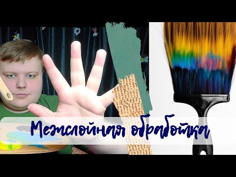 Видео: Простейший способ межслойной обработки масляной живописи