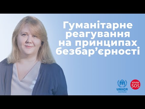 Видео: Гуманітарне реагування на принципах безбар’єрності