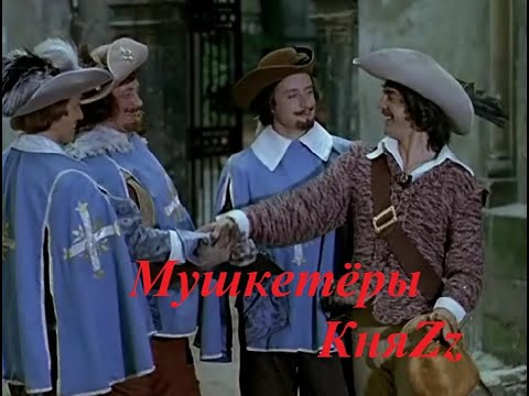 Видео: Князь - Мушкетёры