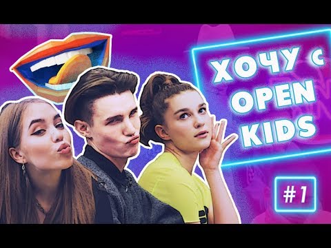 Видео: Хочу c OPEN KIDS #1 – любовь, ненависть и жестокая борьба