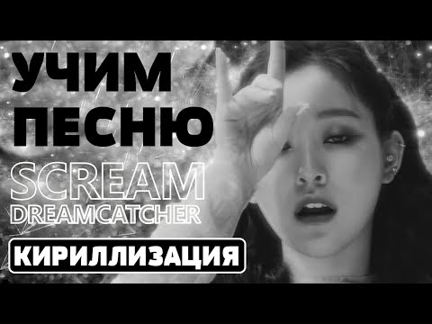 Видео: Учим песню Dreamcatcher - 'Scream' | Кириллизация