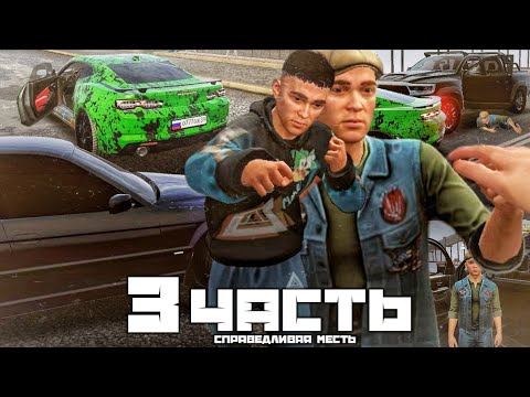 Видео: УГНАЛ МАШИНУ ЗА ПАРУ СЕКУНД! НО ЧЕГО ЭТО СТОИЛО.. - 3 часть
