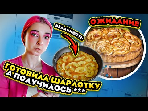 Видео: САМАЯ неВКУСНАЯ ШАРЛОТКА - ОЖИДАНИЕ vs РЕАЛЬНОСТЬ 😲