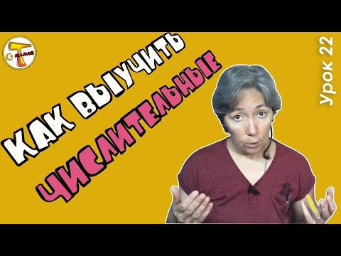 Видео: Турецкий язык  | Числа до миллиона  | Как выучить числительные