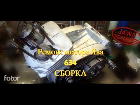 Видео: Ремонт двигателя Ява 634. Сборка. г. Коломна (Jawa 634)