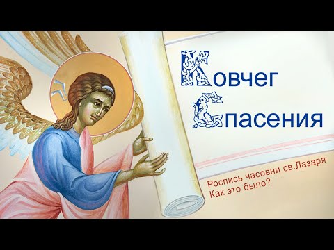 Видео: Ковчег Спасения. Как это было? Роспись часовни св. Лазаря в РНПЦ детской онкологии (РБ, д.Боровляны)