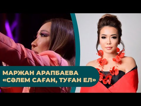 Видео: Маржан Арапбаева – «Сәлем саған, туған ел»