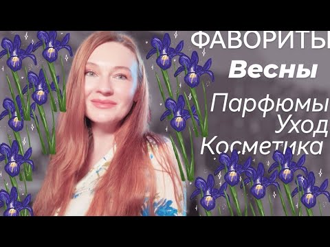 Видео: Рука тянулась именно к ним. Всё лучше этой весны. #коллекцияпарфюма #любимыепарфюмы