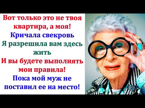 Видео: Свекровь еще пыталась лезть в нашу жизнь. Но муж пресек эти попытки. И невестка больше ее не видела!