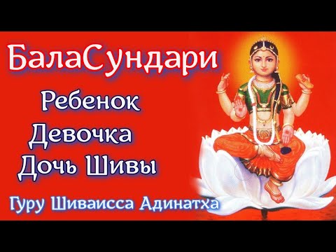 Видео: БалаСундари Деви. Богиня, ребенок, дочь Шивы, Каумари, сознание янтры. Гуру Шиваисса Адинатха.