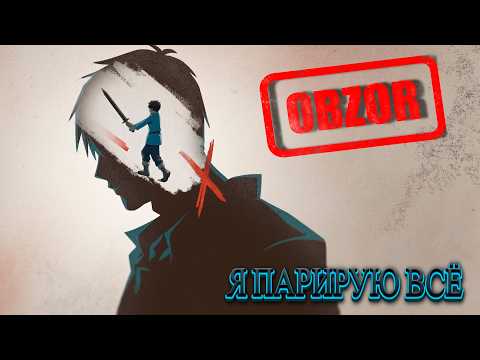 Видео: Короткий Обзор Я парирую всё: Упорство, которое Ломает Правила