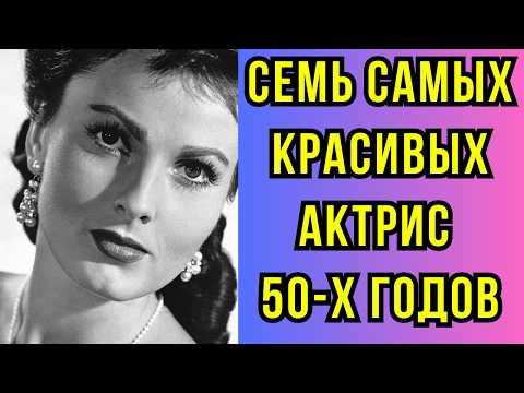 Видео: Семь самых красивых актрис 50 х годов