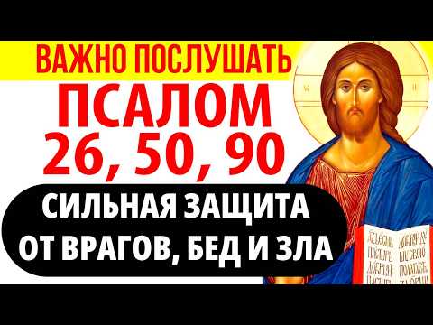 Видео: Псалом 26, 50, 90  + Слава: Самая Сильная Защита от врагов, бед и зла. Обязательно послушай 40 раз