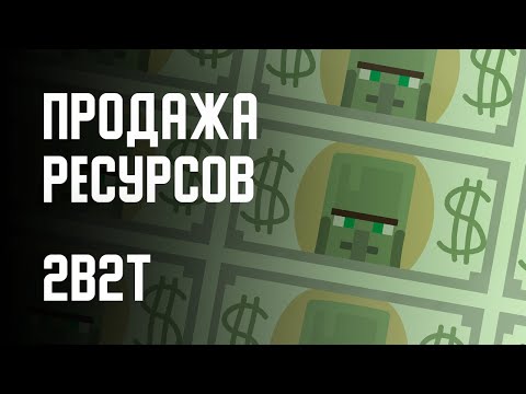 Видео: 2B2T - МАГАЗИНЫ РЕСУРСОВ