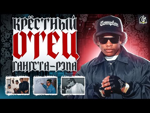 Видео: Eazy-E - Крёстный отец Гангста-Рэпа