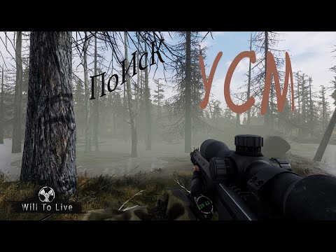 Видео: Will To Live Online. "Поиск УСМ".