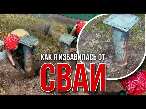 Видео: Как вытащить ВИНТОВЫЕ СВАИ? Как избавиться от свай, ответ в ролике 😂🚀))))! #винтовыесваи