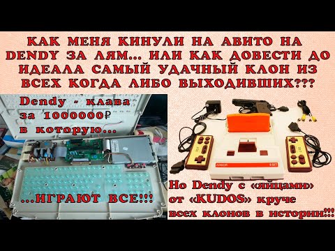 Видео: Лучшая приставка Dendy за всё время и как её улучшить.  Или как меня кинули на миллион на Авито...