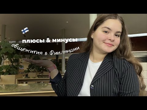 Видео: Плюсы и минусы общежитий в Финляндии | как живут студенты и как найти здесь жильё