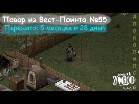 Видео: Повар из Вест-Поинта №55 | Project Zomboid №158 | v.42.11