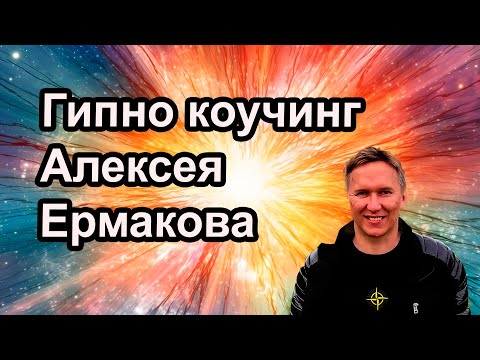 Видео: Гипно Коучинг Алексея Ермакова