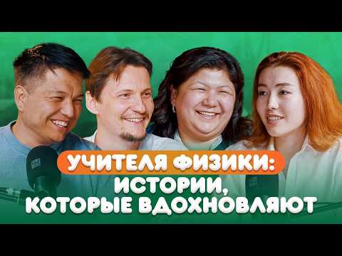 Видео: Учителя физики: истории, которые вдохновляют @PifagorSchool
