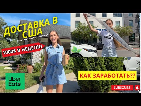 Видео: ПЕРВАЯ РАБОТА ИММИГРАНТА в доставке США! Как заработать 1000$ в неделю?
