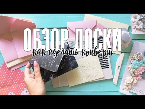 Видео: Обзор доски для биговки и создания конвертов / МК по созданию конвертов и сухому эмбоссингу