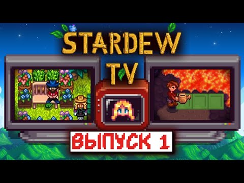 Видео: STARDEW TV | Новости, Челленджи, Фермы | Выпуск 1