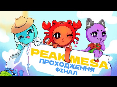 Видео: НОВИЙ біом в PEAK | Гості Alex_Lova, JSamura1 та UAdenyska фінал