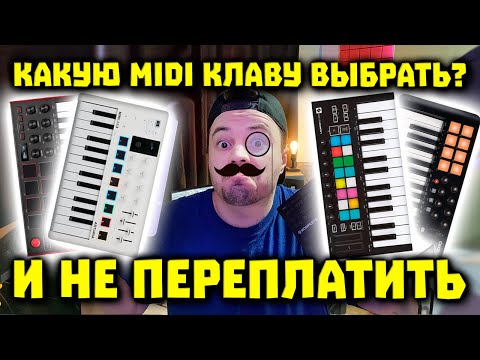 Видео: Как Выбрать MIDI Клавиатуру? 🎹 3 ГЛАВНЫХ Критерия