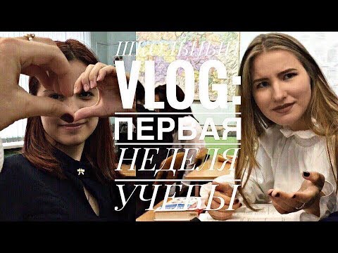 Видео: ШКОЛЬНЫЙ VLOG: ПЕРВАЯ НЕДЕЛЯ УЧЕБЫ