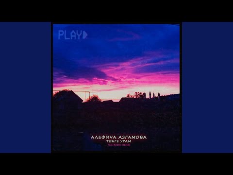Видео: Тонге Урам (K.M. phonk Remix)