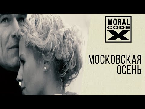 Видео: Моральный кодекс / Московская осень / клип
