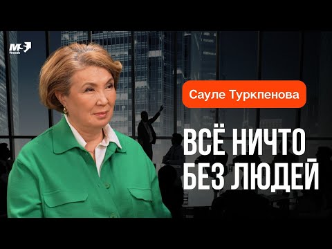 Видео: ЧЕЛОВЕЧЕСКИЙ КАПИТАЛ: ПОЧЕМУ ВСЁ НИЧТО БЕЗ ЛЮДЕЙ. Сауле Туркпенова о роли HR в современном мире