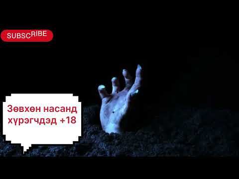 Видео: “Гадуурхагдсан охин” өгүүллэг (зөвхөн насанд хүрэгчдэд). Зохиолч С. Тэнүүн