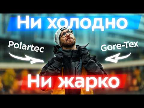 Видео: Ни холодно, ни жарко: как одеться осенью? Флис, мембрана, софтшелл. GorpCore: технологии в городе