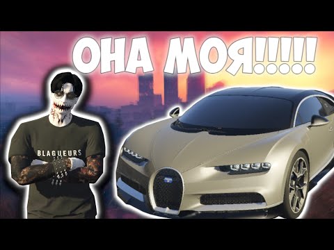 Видео: КУПИЛ BUGATTI CHIRON НА GTA5 RP
