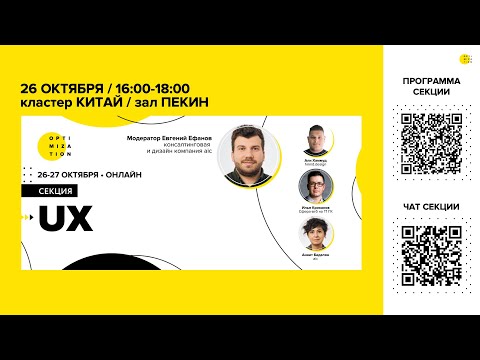 Видео: Optimization-2023 | Секция UX