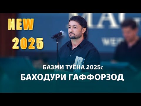 Видео: Баходури Гаффорзод Базми Туёна 2025с Bahoduri Gafforzod Bazmi Tuyona 2025s (Bazmoro)